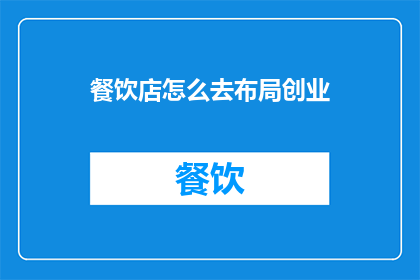 餐饮店怎么去布局创业
