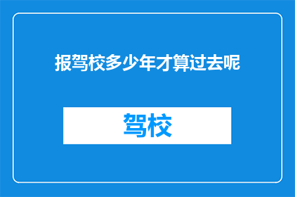 报驾校多少年才算过去呢