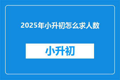 2025年小升初怎么求人数