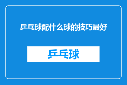 乒乓球配什么球的技巧最好