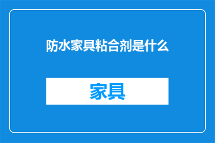 防水家具粘合剂是什么