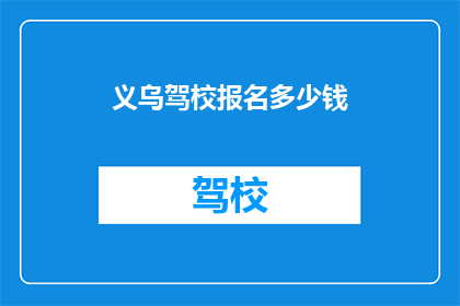 义乌驾校报名多少钱