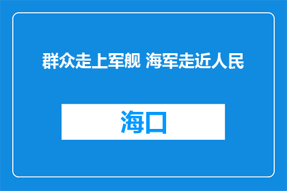 群众走上军舰 海军走近人民