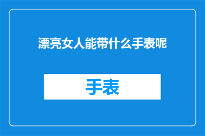 漂亮女人能带什么手表呢