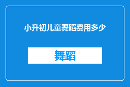 小升初儿童舞蹈费用多少