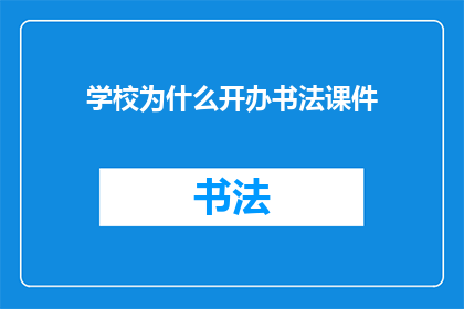 学校为什么开办书法课件