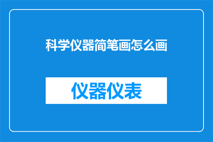 科学仪器简笔画怎么画
