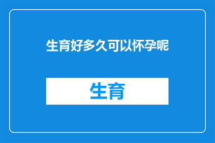生育好多久可以怀孕呢