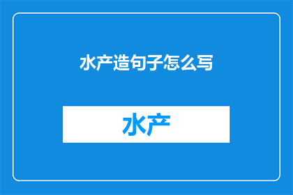 水产造句子怎么写