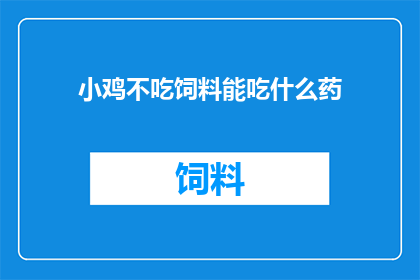 小鸡不吃饲料能吃什么药