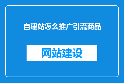 自建站怎么推广引流商品