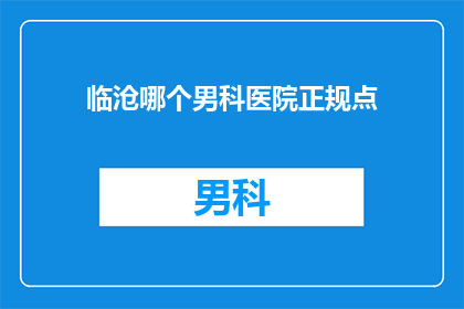 临沧哪个男科医院正规点