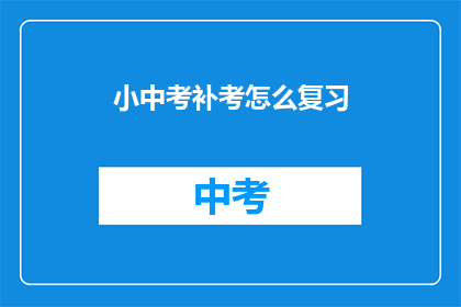 小中考补考怎么复习