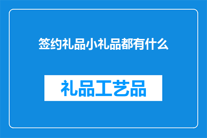 签约礼品小礼品都有什么