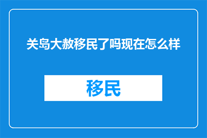 关岛大赦移民了吗现在怎么样