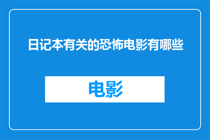 日记本有关的恐怖电影有哪些
