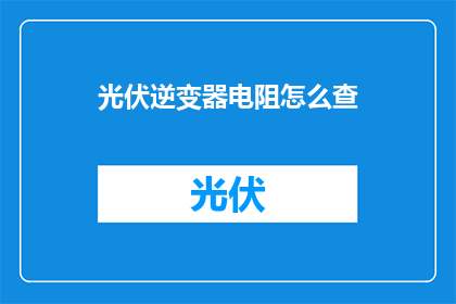 光伏逆变器电阻怎么查