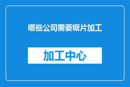 哪些公司需要锯片加工