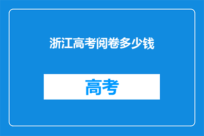 浙江高考阅卷多少钱