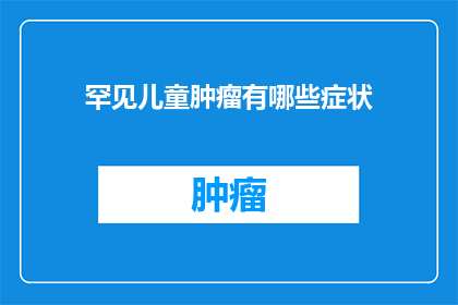 罕见儿童肿瘤有哪些症状