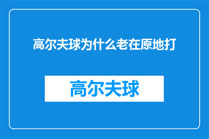 高尔夫球为什么老在原地打