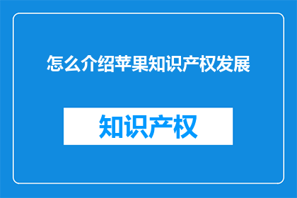 怎么介绍苹果知识产权发展