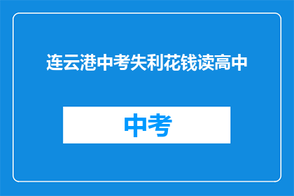 连云港中考失利花钱读高中
