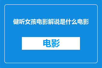 健听女孩电影解说是什么电影