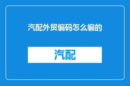 汽配外贸编码怎么编的