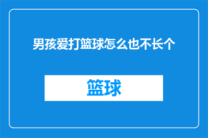 男孩爱打篮球怎么也不长个