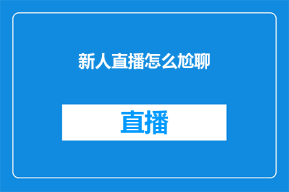 新人直播怎么尬聊
