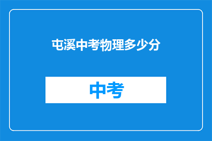 屯溪中考物理多少分