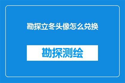 勘探立冬头像怎么兑换
