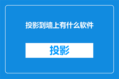 投影到墙上有什么软件