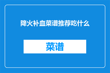 降火补血菜谱推荐吃什么