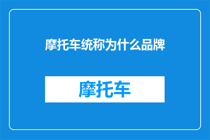 摩托车统称为什么品牌