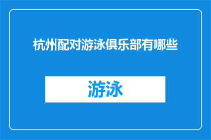 杭州配对游泳俱乐部有哪些