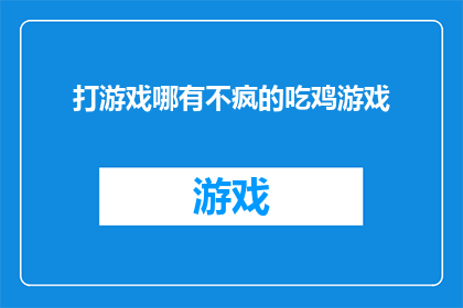 打游戏哪有不疯的吃鸡游戏
