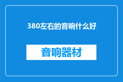 380左右的音响什么好