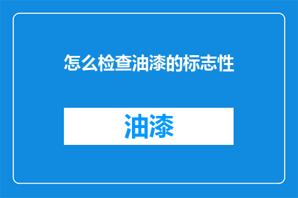 怎么检查油漆的标志性
