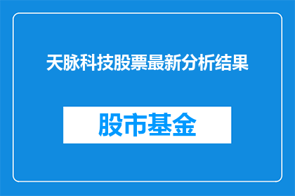 天脉科技股票最新分析结果