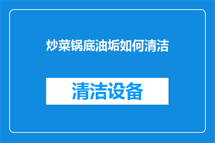 炒菜锅底油垢如何清洁