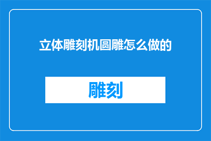 立体雕刻机圆雕怎么做的
