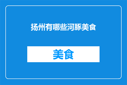 扬州有哪些河豚美食