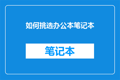 如何挑选办公本笔记本
