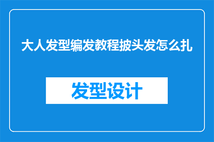 大人发型编发教程披头发怎么扎