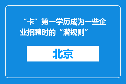 “卡”第一学历成为一些企业招聘时的“潜规则”