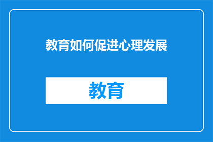 教育如何促进心理发展