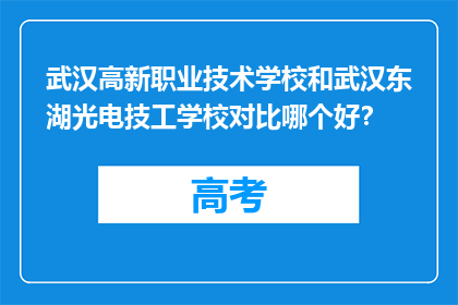 武汉高新职业技术学校和武汉东湖光电技工学校对比哪个好？