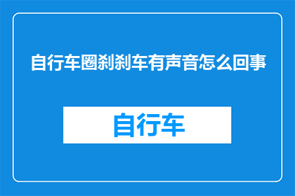 自行车圈刹刹车有声音怎么回事